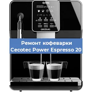 Декальцинация   кофемашины Cecotec Power Espresso 20 в Санкт-Петербурге